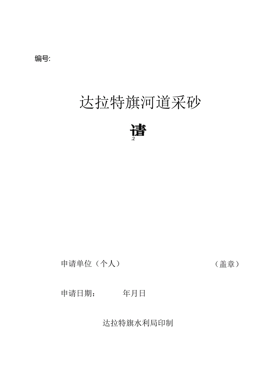 达拉特旗河道采砂申请书.docx_第1页