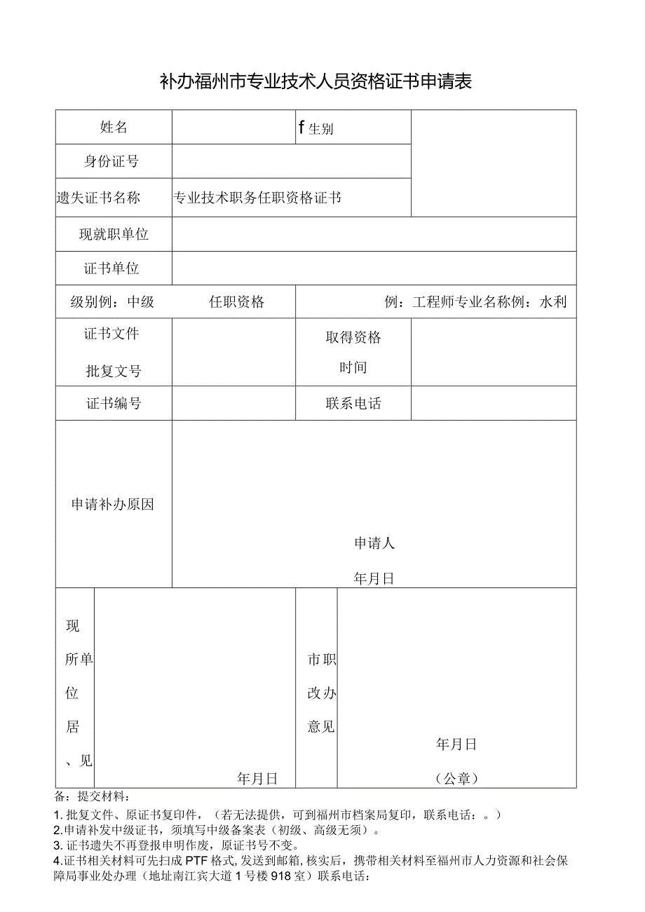 补办福州市专业技术人员资格证书申请表.docx_第1页