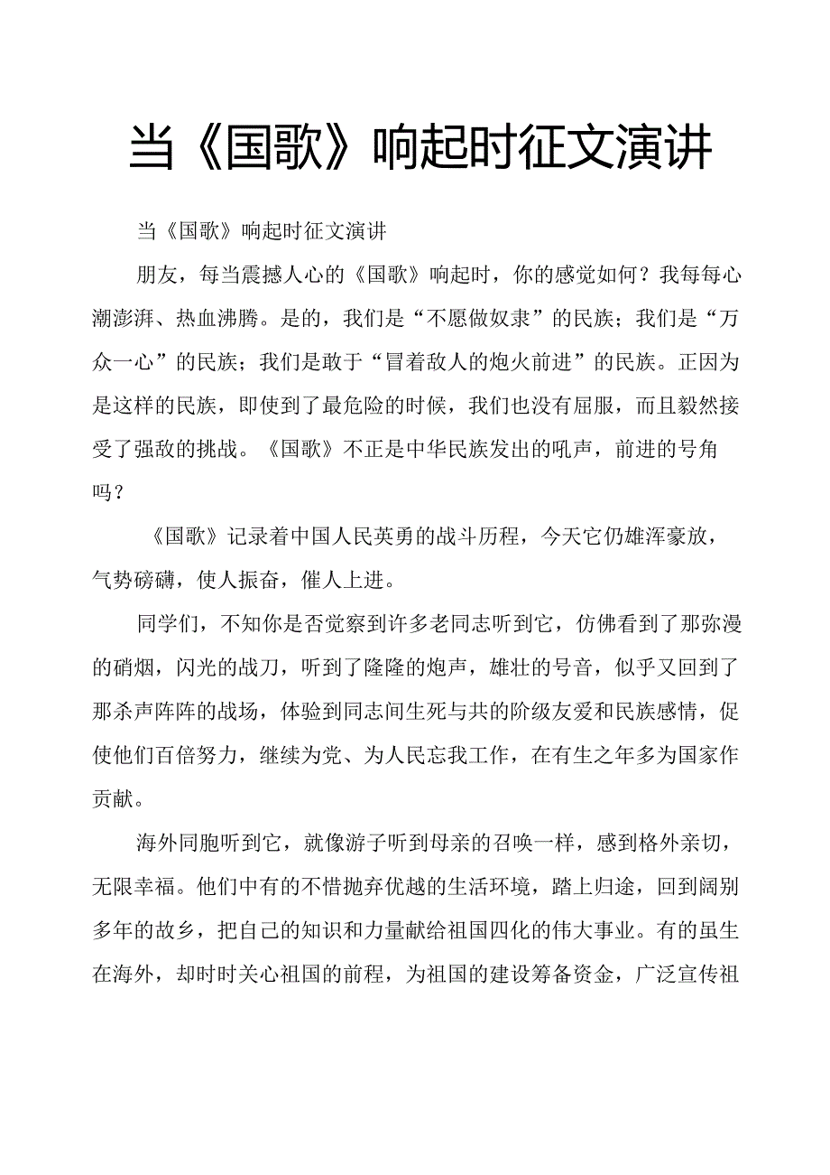 当《国歌》响起时征文演讲.docx_第1页