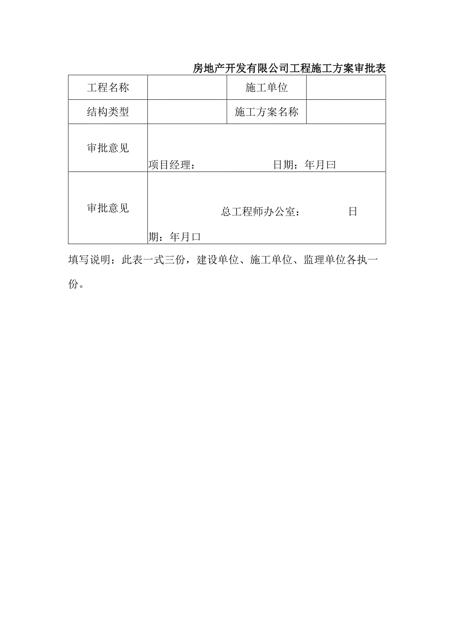 房地产开发有限公司工程施工方案审批表.docx_第1页