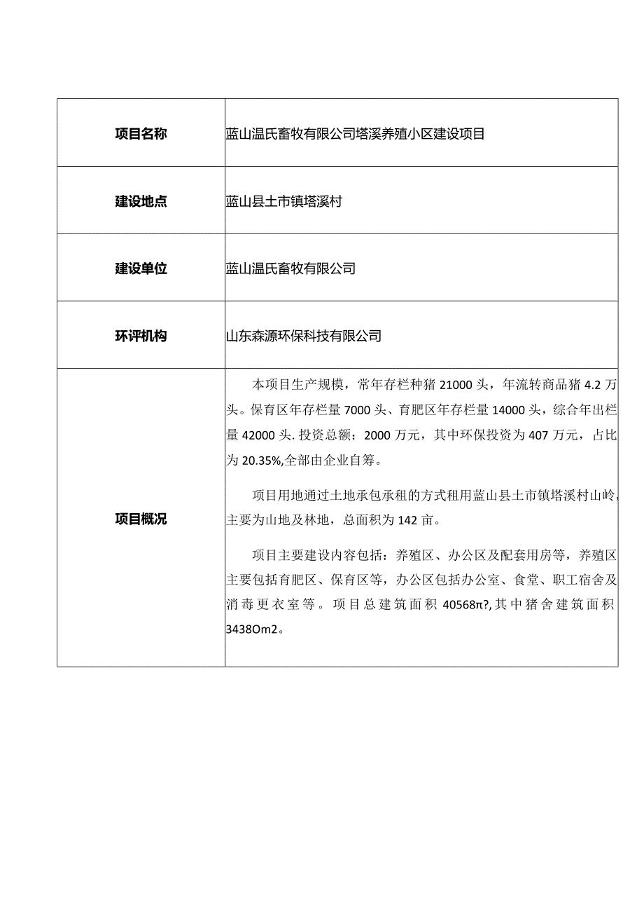 蓝山温氏畜牧有限公司塔溪养殖小区建设项目.docx_第1页