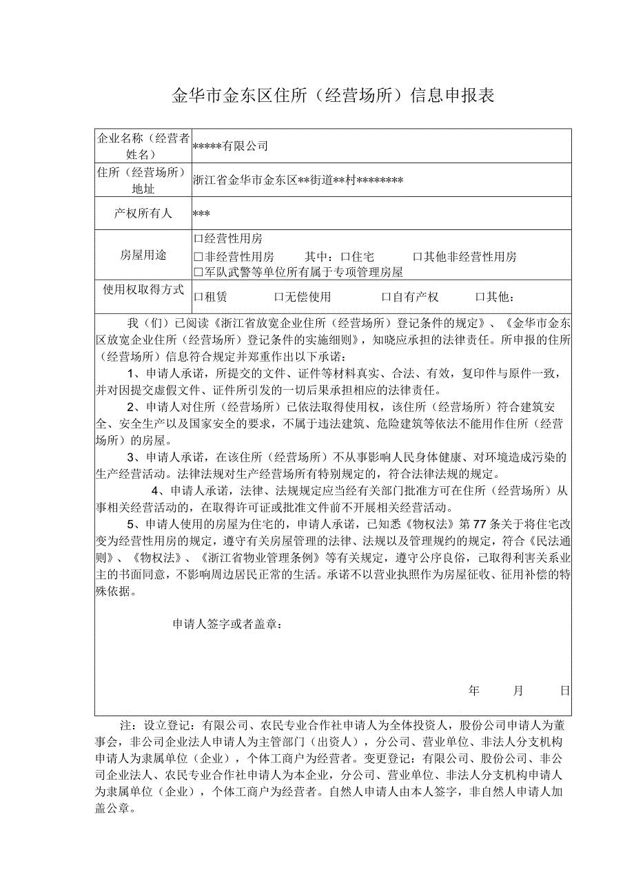 金华市金东区住所经营场所信息申报表.docx_第1页