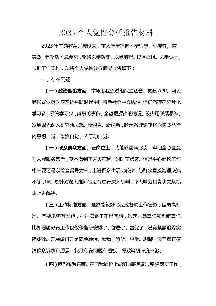 2023个人党性分析报告材料.docx_第1页