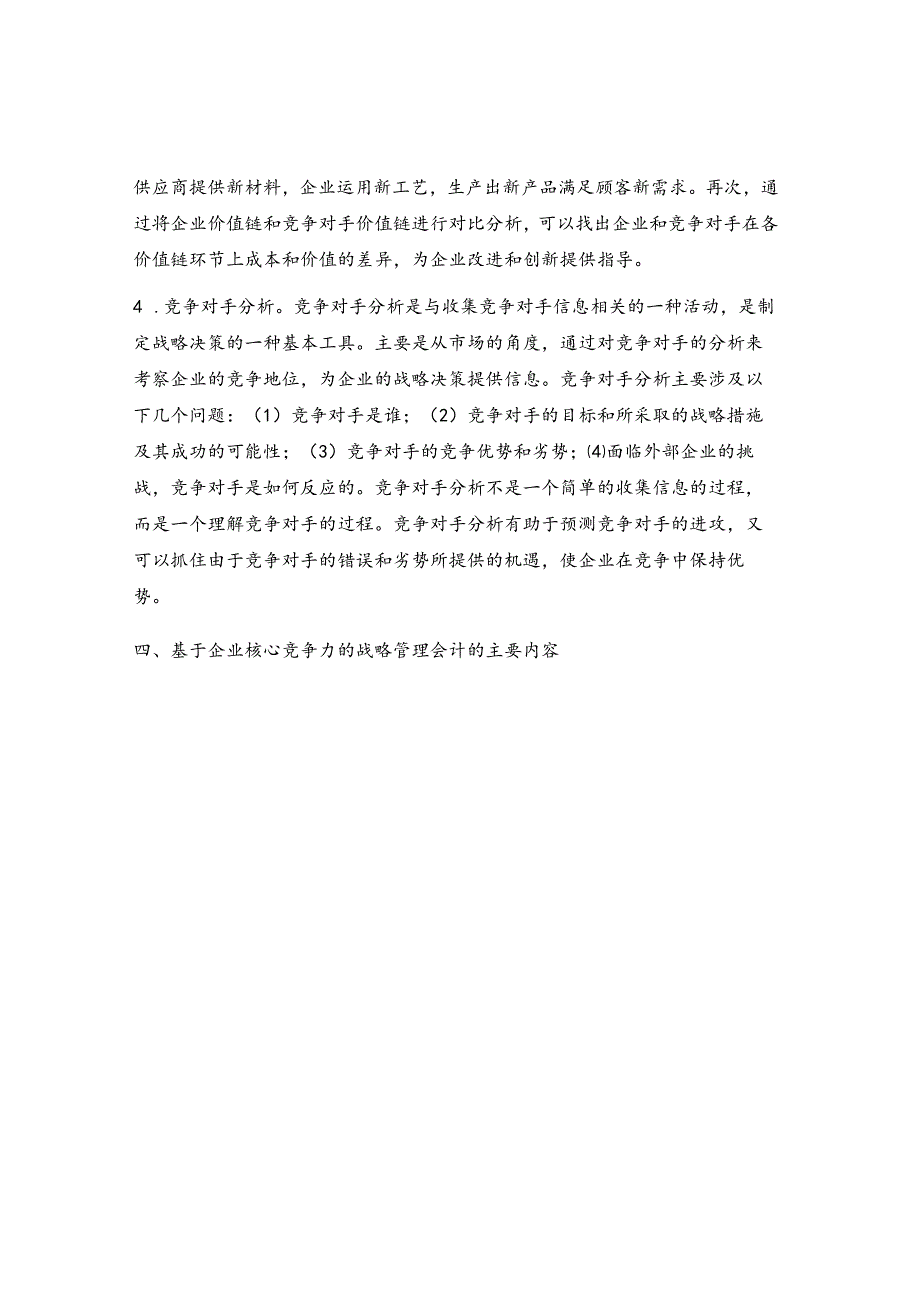 战略管理会计的核心竞争力研究.docx_第2页