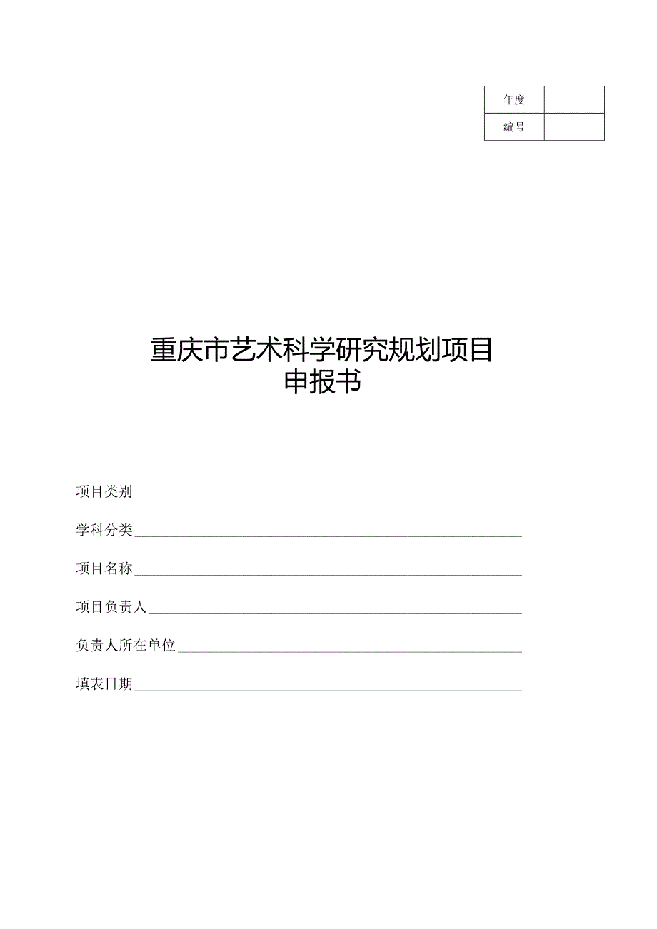 重庆市艺术科学研究规划项目申报书.docx_第1页