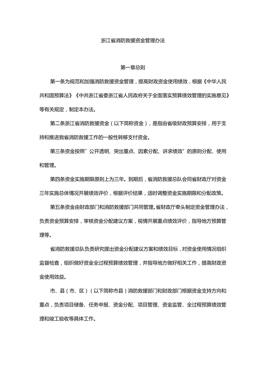 浙江省消防救援资金管理办法.docx_第1页