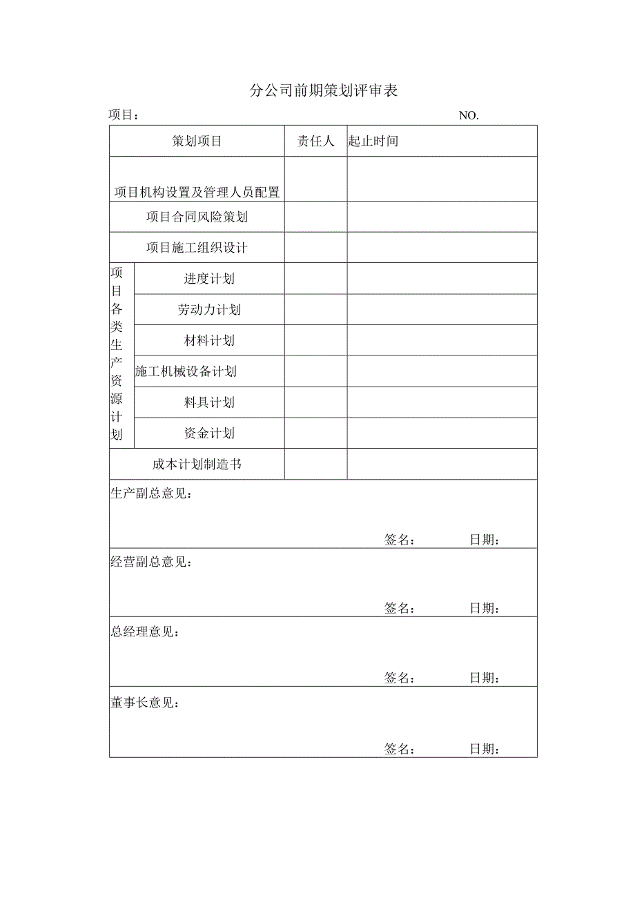 房地产公司总承包项目分公司前期策划评审表.docx_第1页