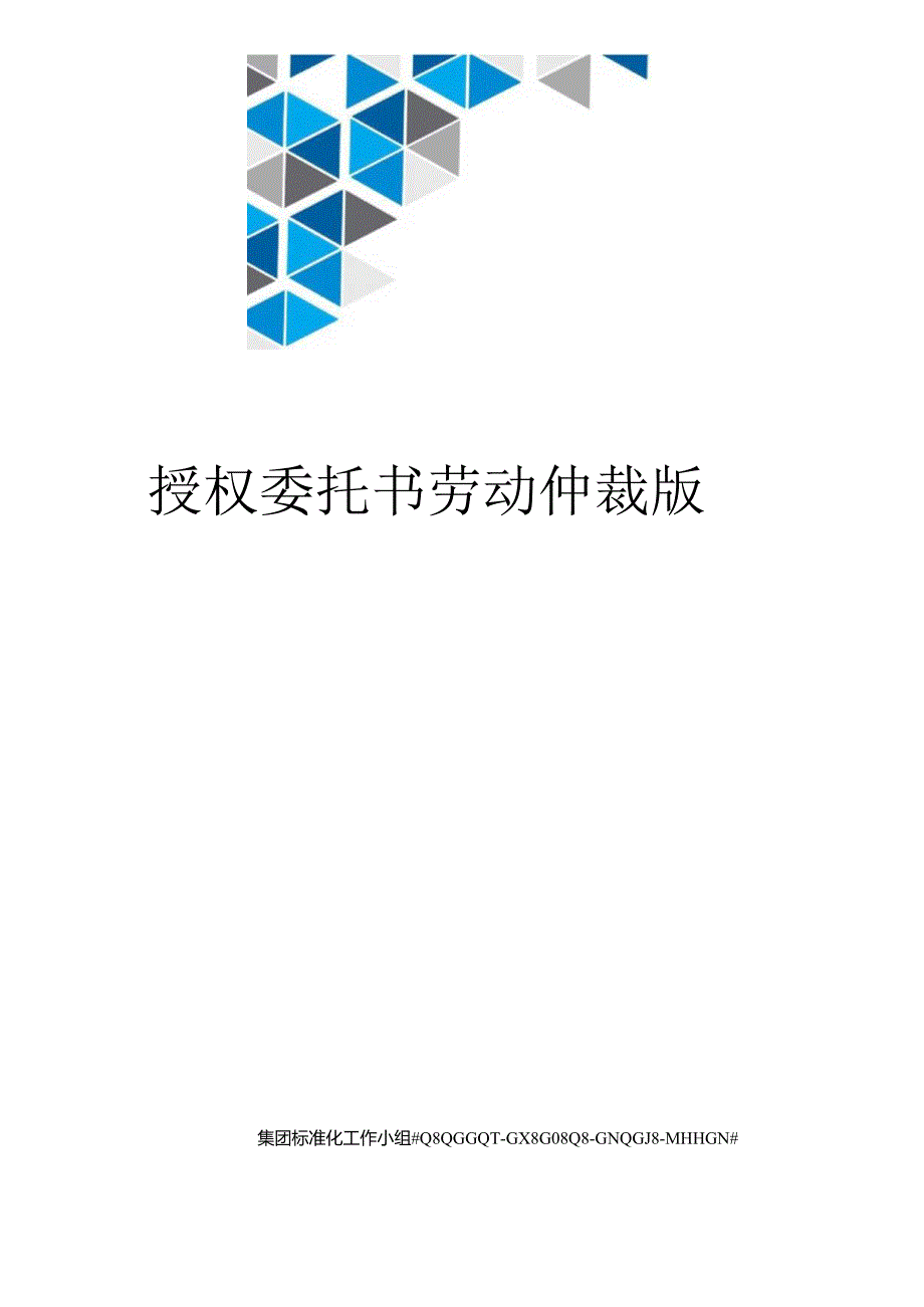 授权委托书劳动仲裁版.docx_第1页