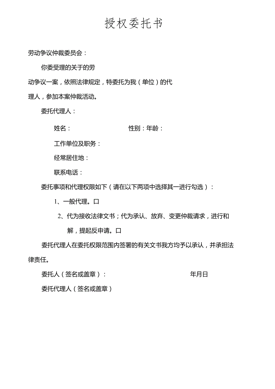 授权委托书劳动仲裁版.docx_第2页