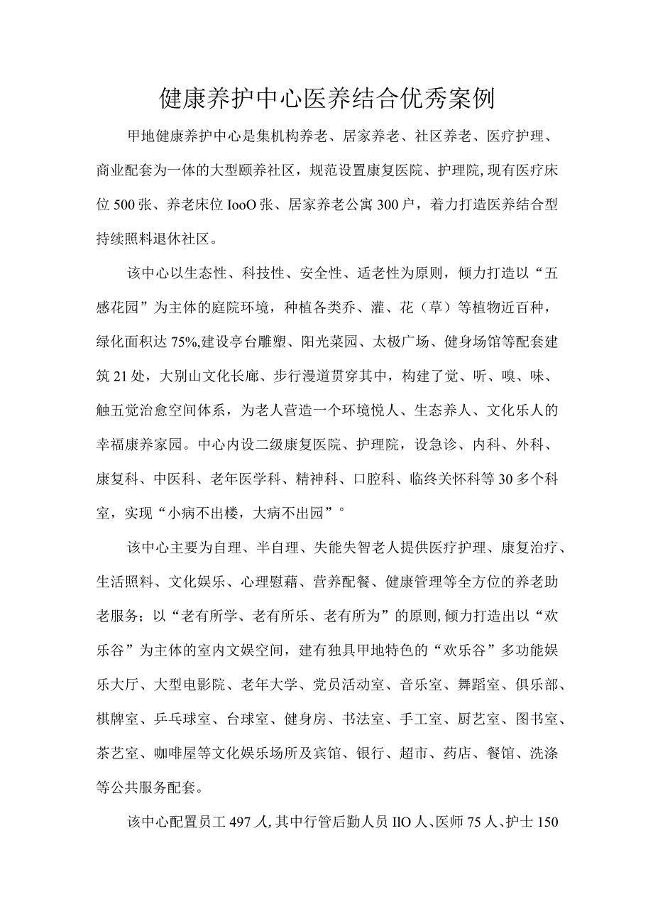 健康养护中心医养结合优秀案例.docx_第1页