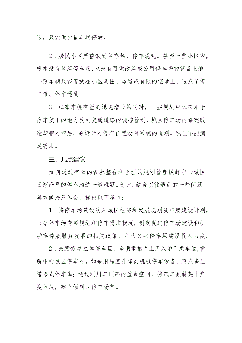 政协委员优秀提案案例：关于将停车场建设纳入城区经济和发展规划的建议.docx_第2页