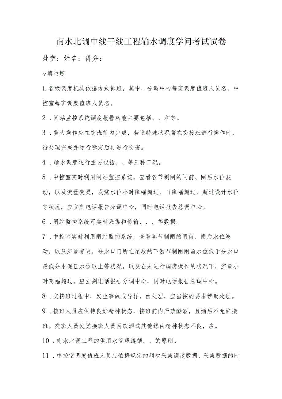 南水北调中线干线工程输水调度知识考试试卷.docx_第1页