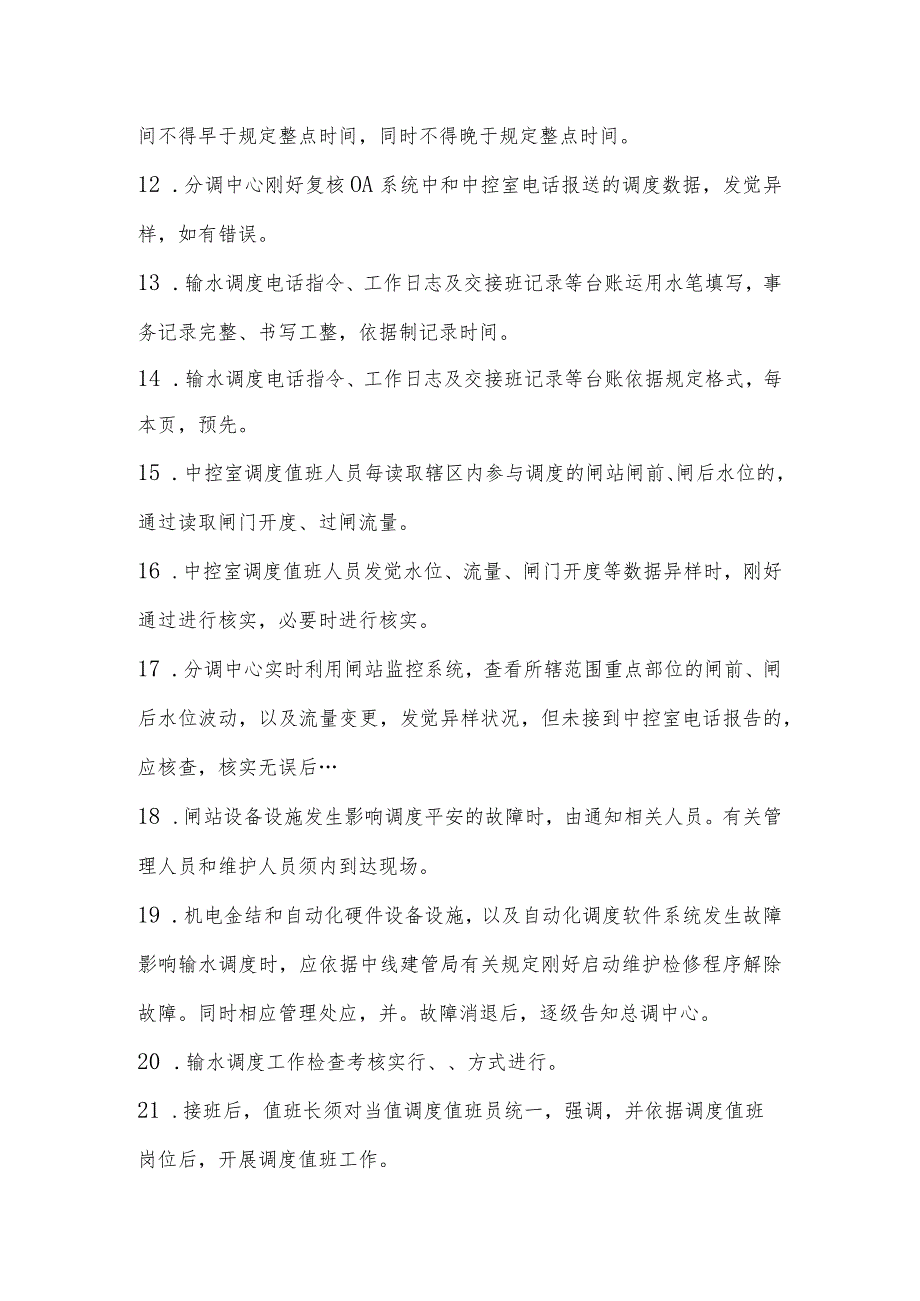 南水北调中线干线工程输水调度知识考试试卷.docx_第2页