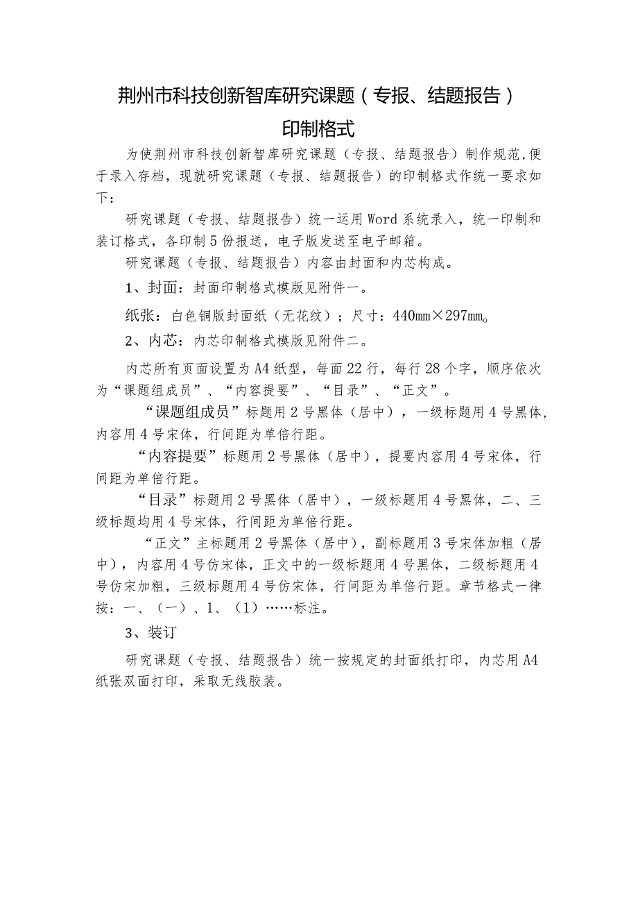 荆州市科技创新智库研究课题专报、结题报告印制格式.docx_第1页