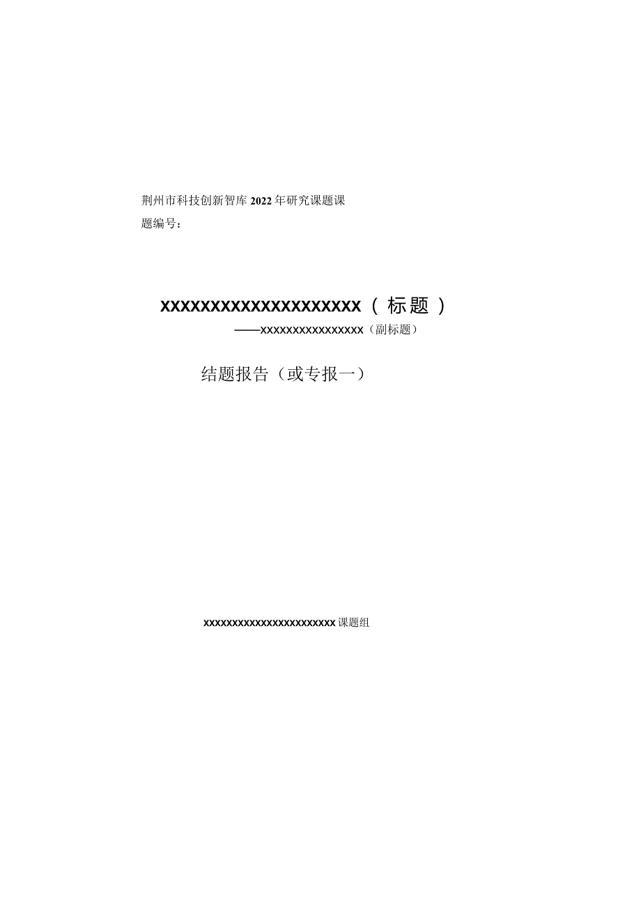 荆州市科技创新智库研究课题专报、结题报告印制格式.docx_第2页