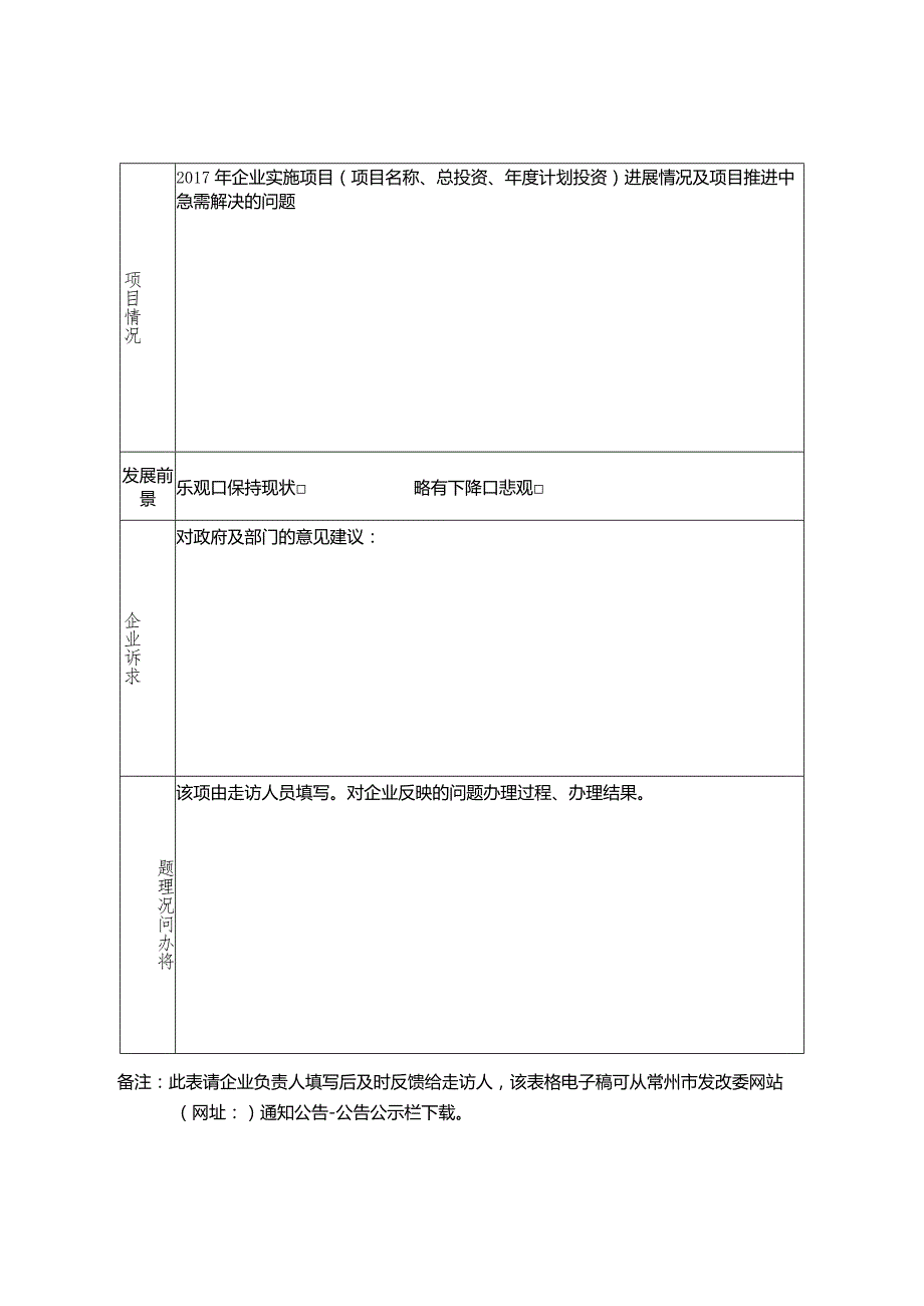 走访企业调查表.docx_第2页