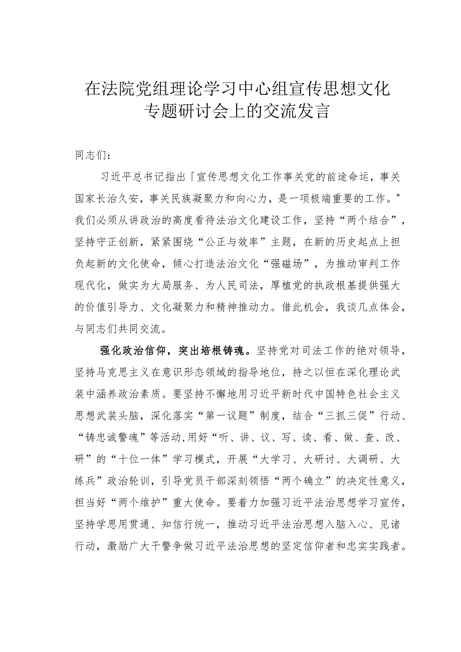 在法院党组理论学习中心组宣传思想文化专题研讨会上的交流发言.docx_第1页