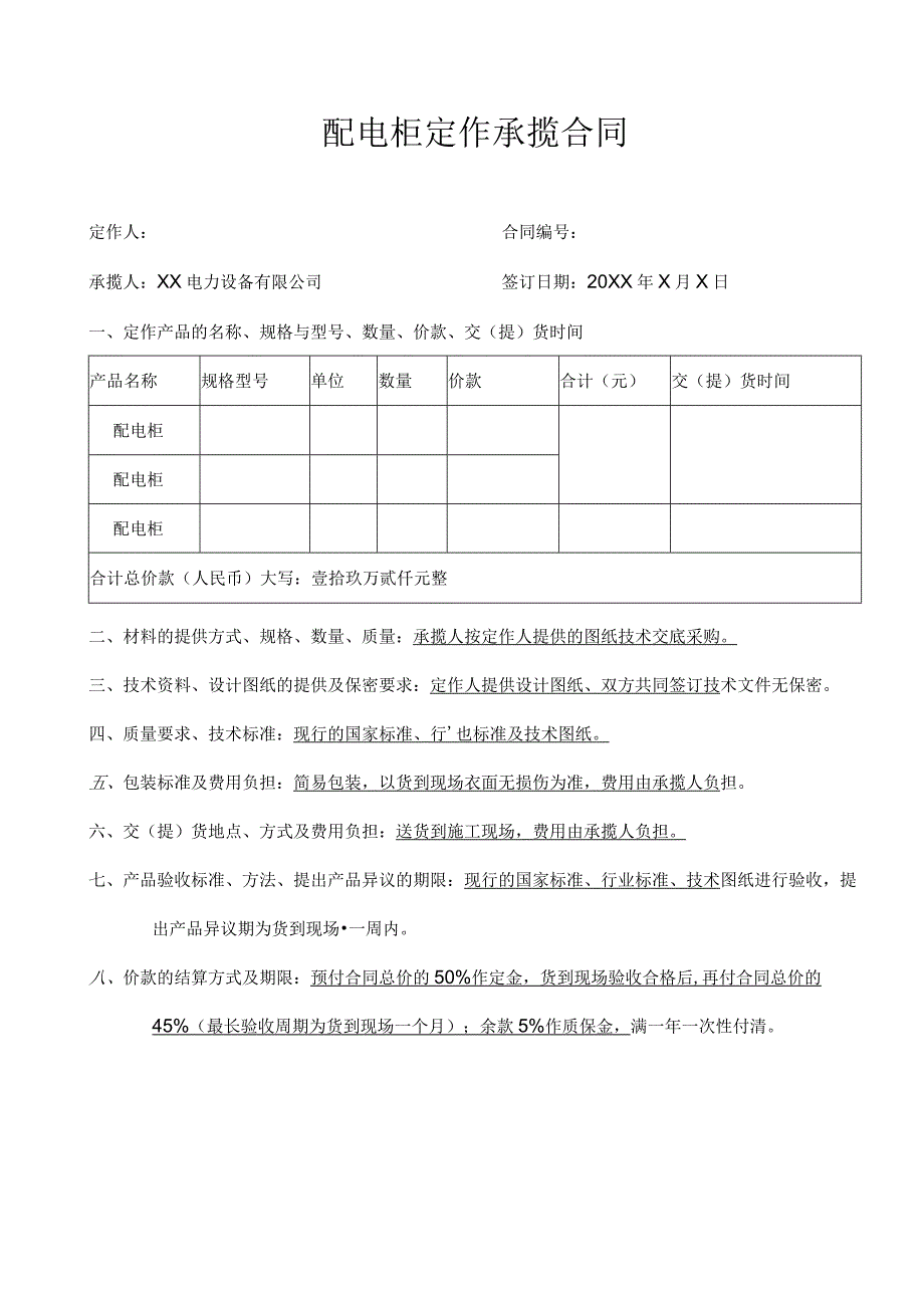 XX电力设备有限公司配电柜定作承揽合同（2023年）.docx_第1页