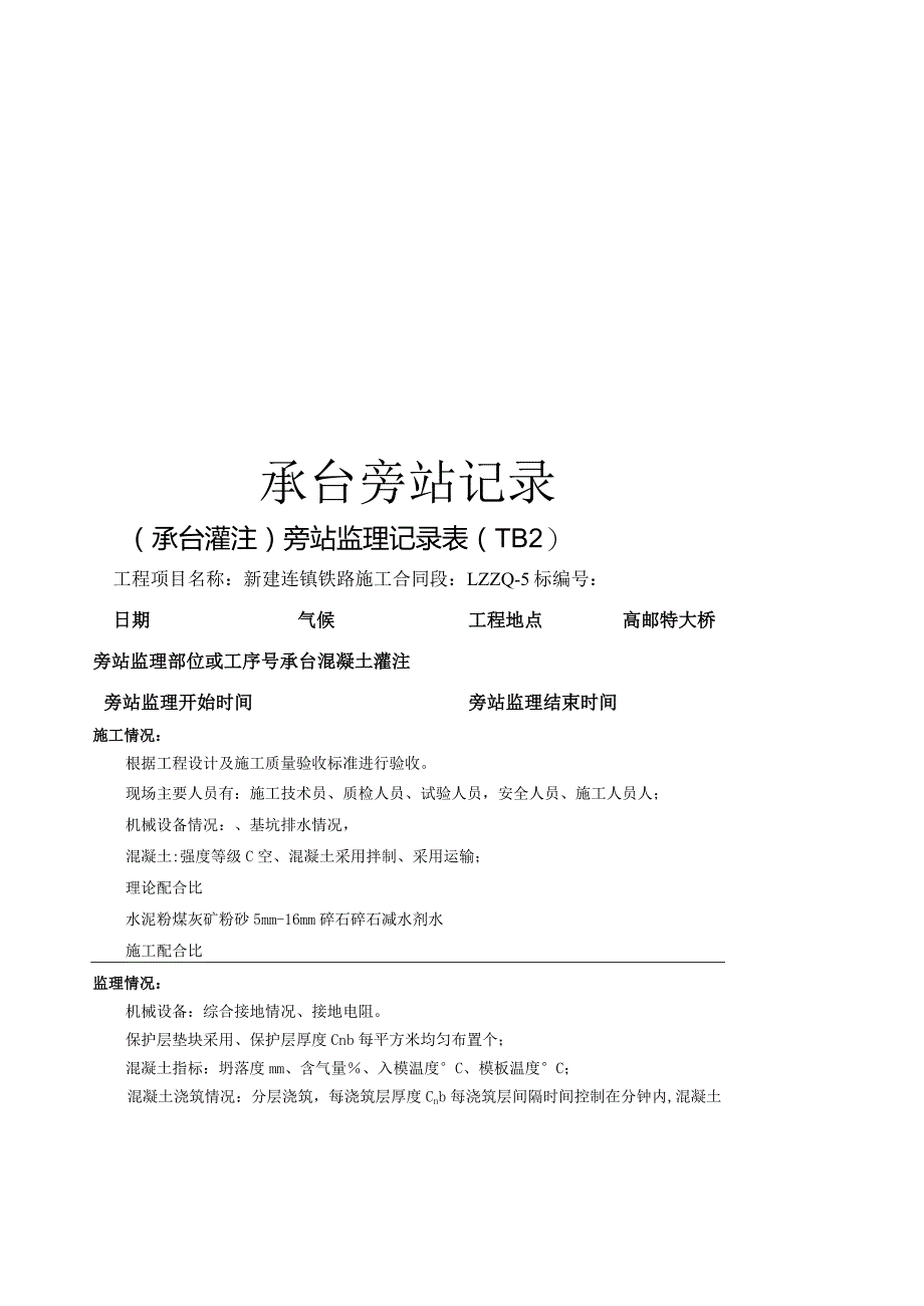 承台旁站记录.docx_第1页