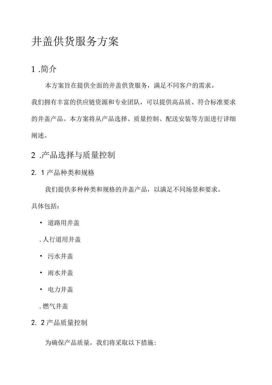 井盖供货服务方案.docx_第1页