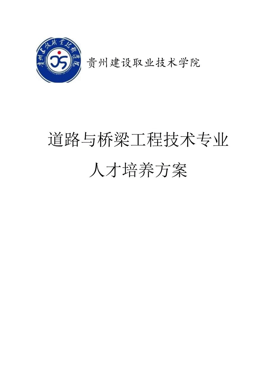 贵州建设职业技术学院道路与桥梁工程技术专业人才培养方案.docx_第1页