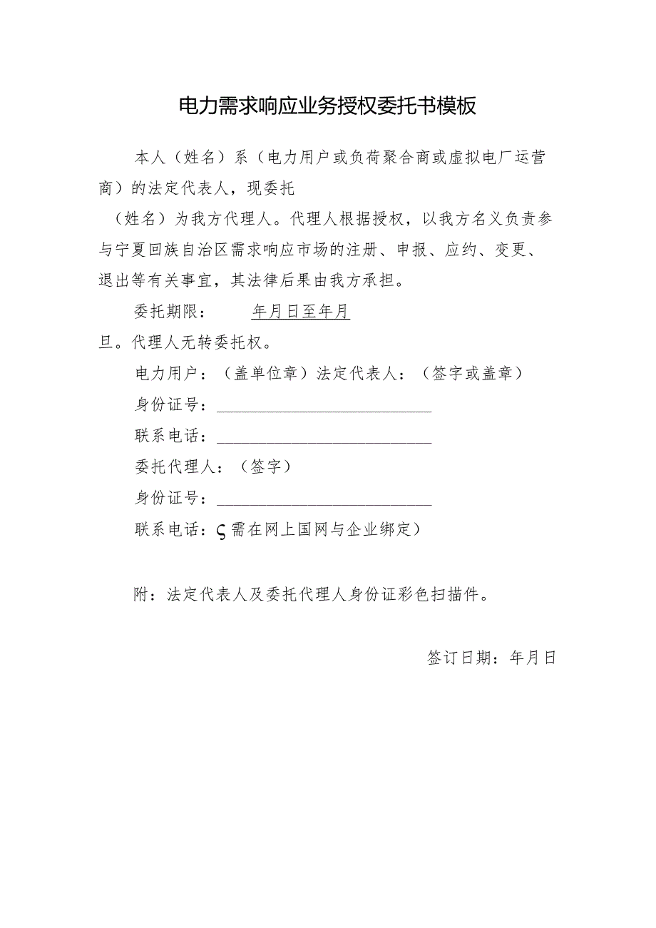 电力需求响应业务授权委托书模板示范文本模板.docx_第1页