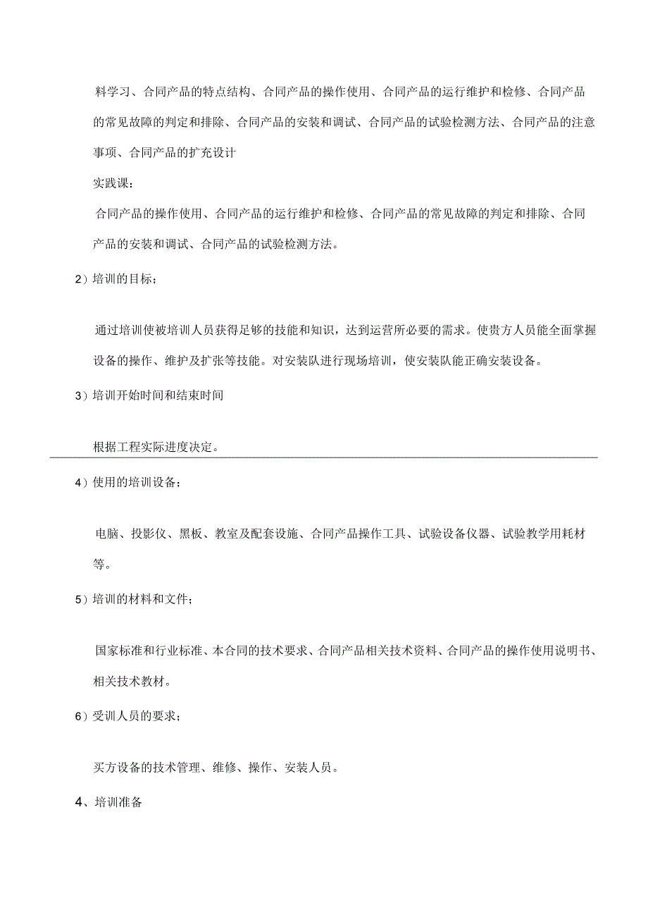 XX电气产品股份有限公司XX招标设备项目培训计划（2023年）.docx_第3页