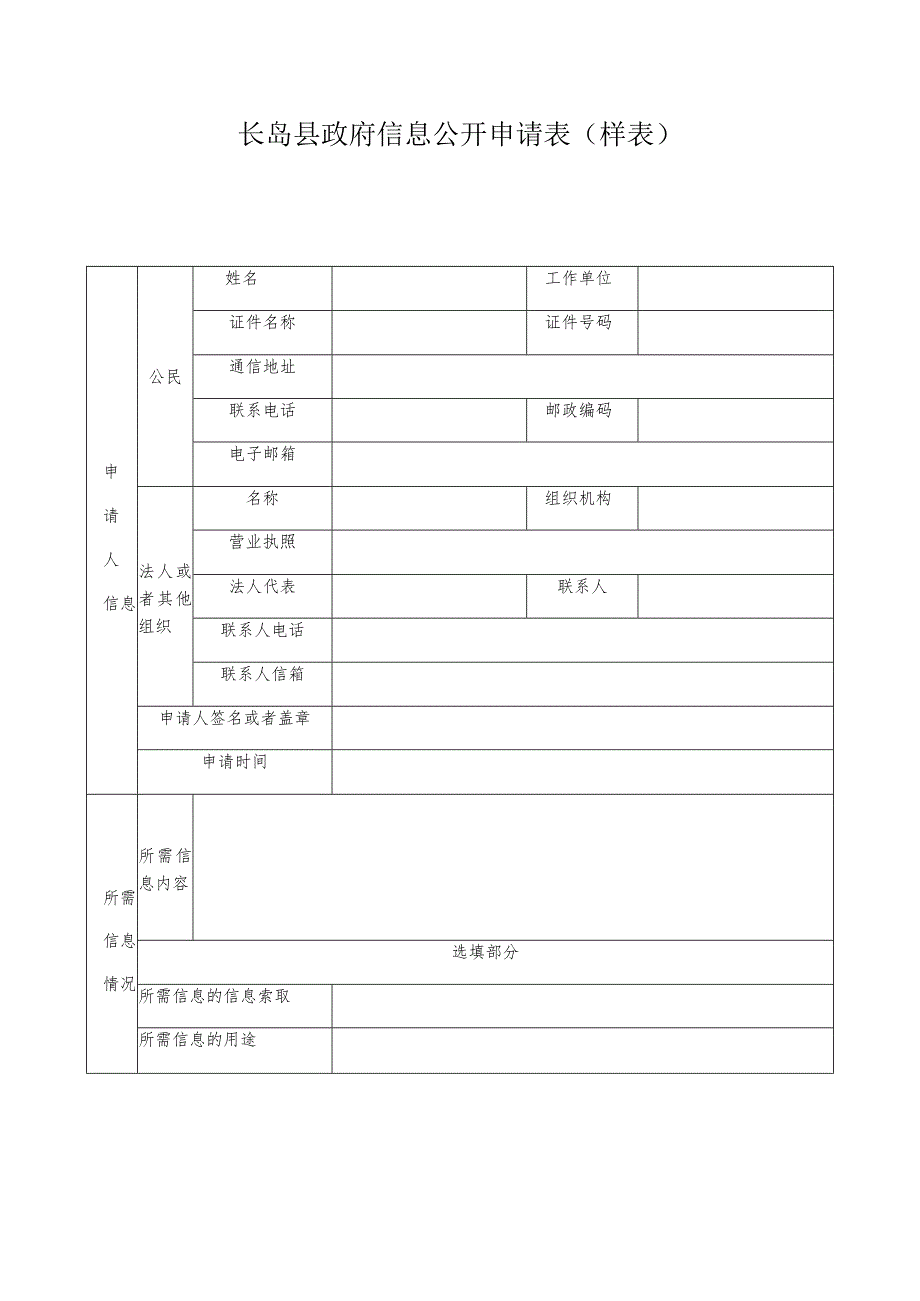 长岛县政府信息公开申请表样表.docx_第1页