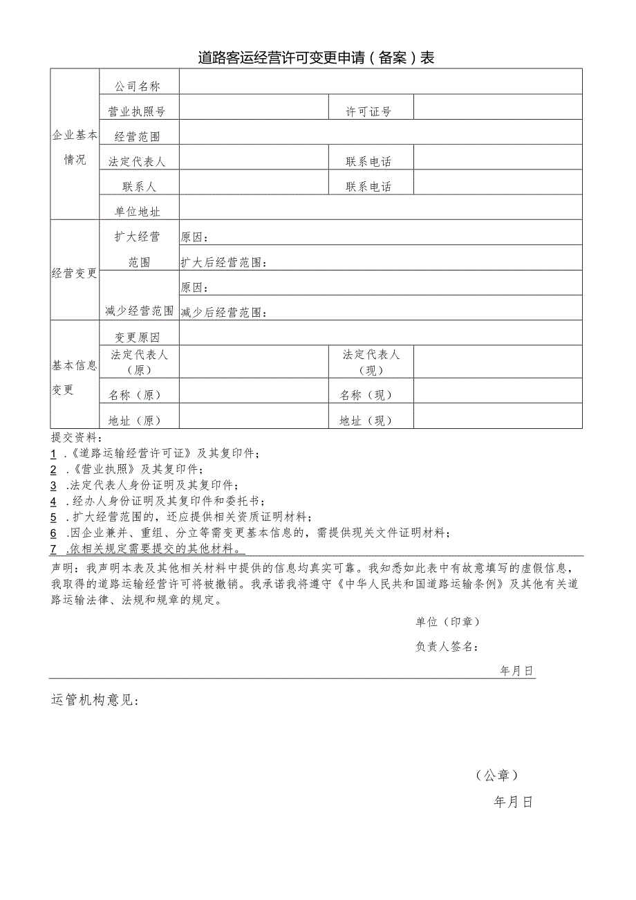 道路客运经营许可变更申请备案表.docx_第1页