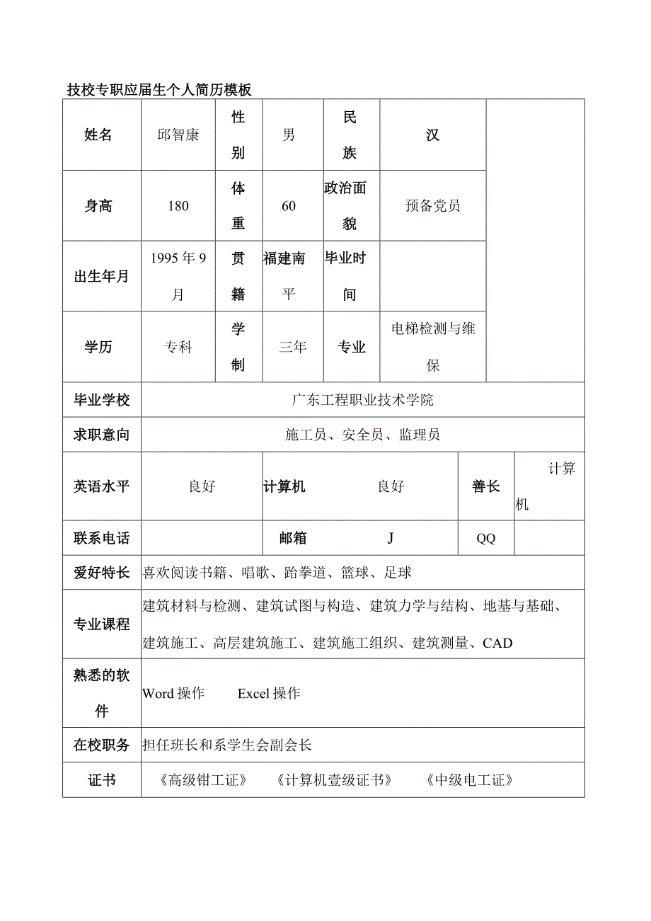 技校专职应届生个人简历.docx_第1页