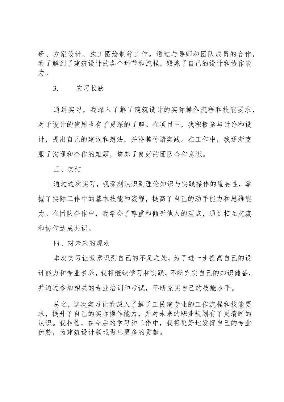 工民建专业毕业实习报告怎么写及范文.docx_第2页