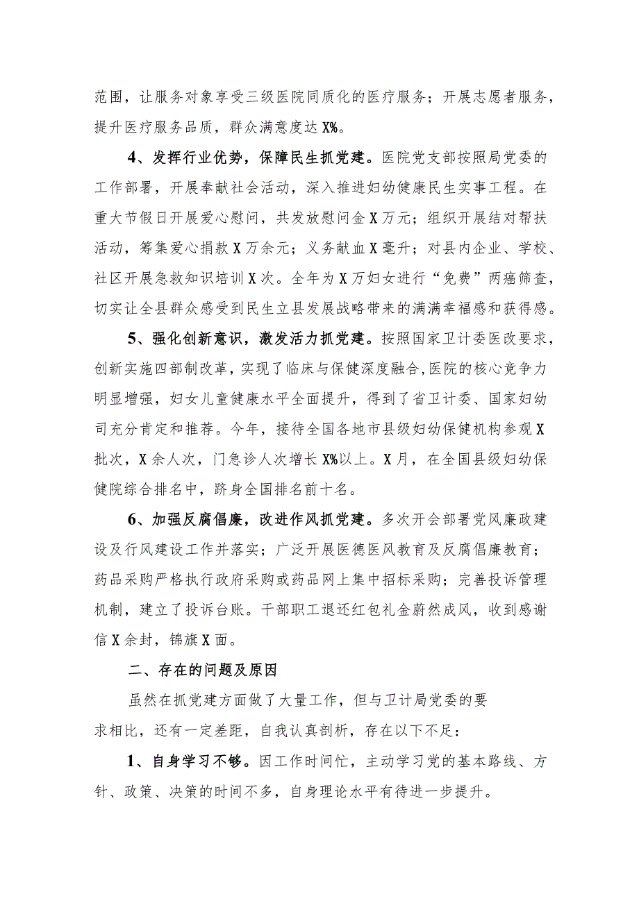 医院党支部书记抓基层党建工作述职.docx_第2页