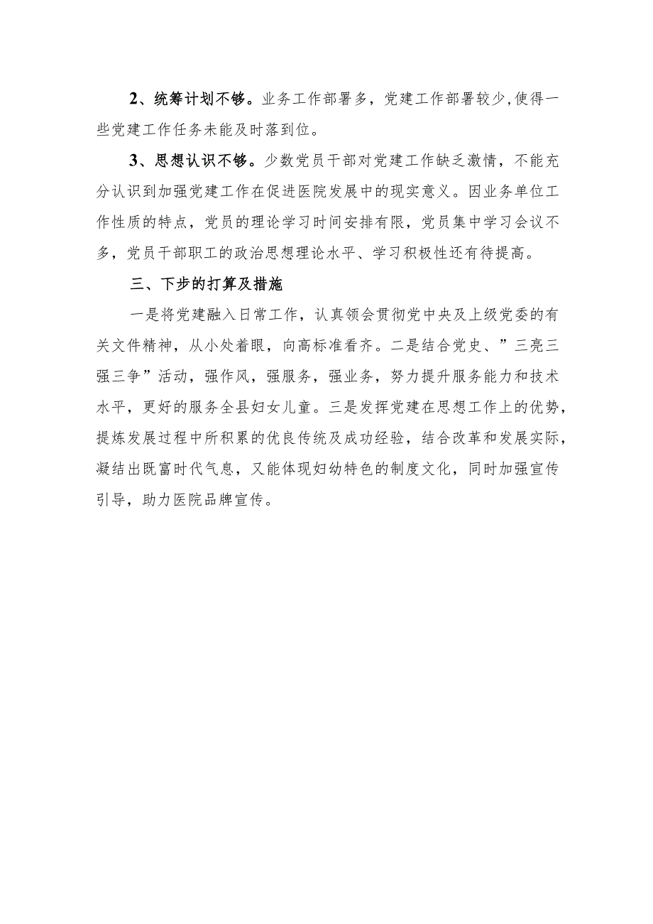 医院党支部书记抓基层党建工作述职.docx_第3页