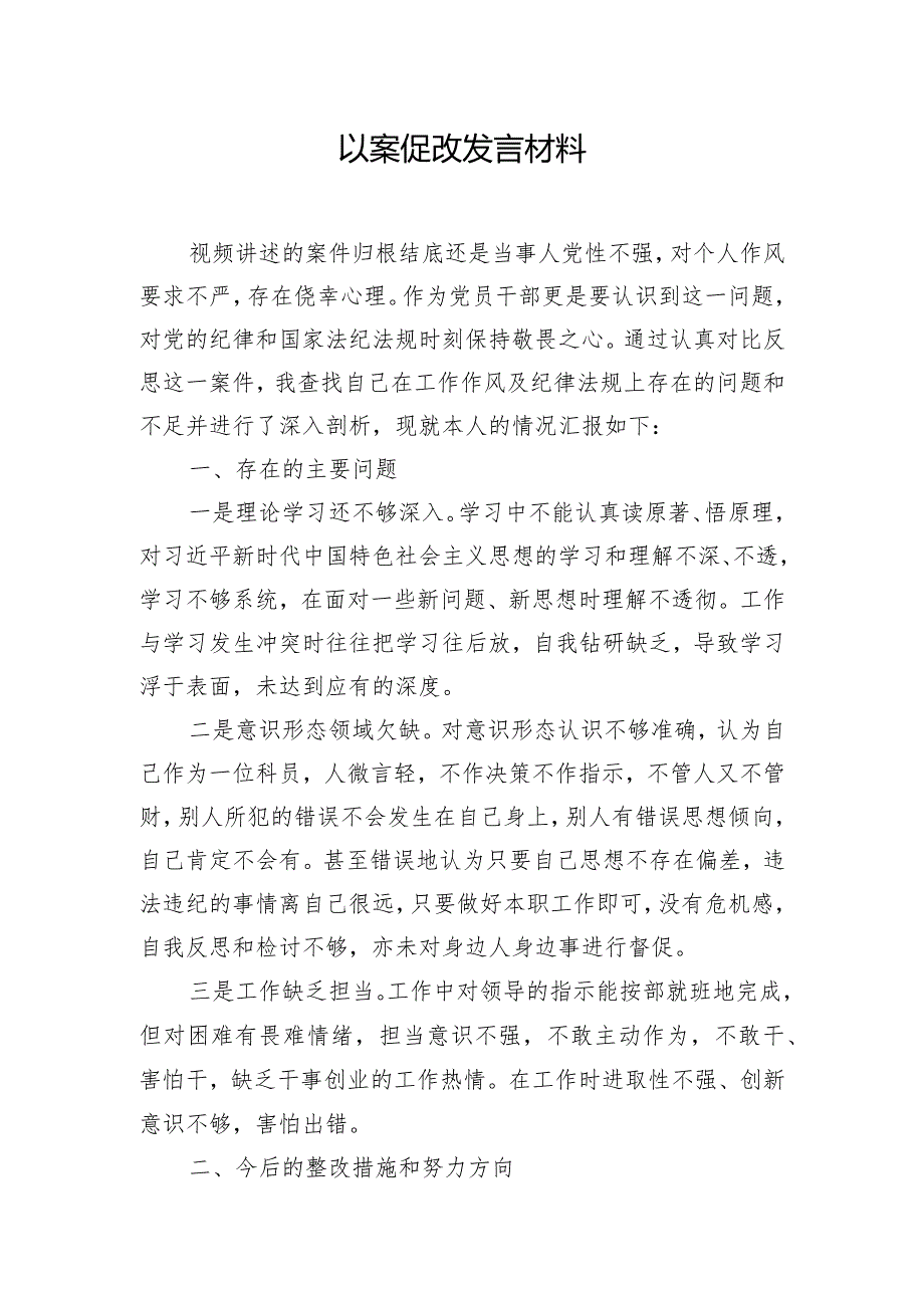 以案促改发言材料.docx_第1页