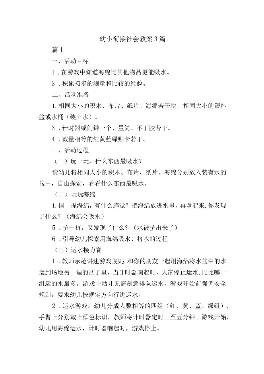 幼小衔接社会教案3篇.docx_第1页