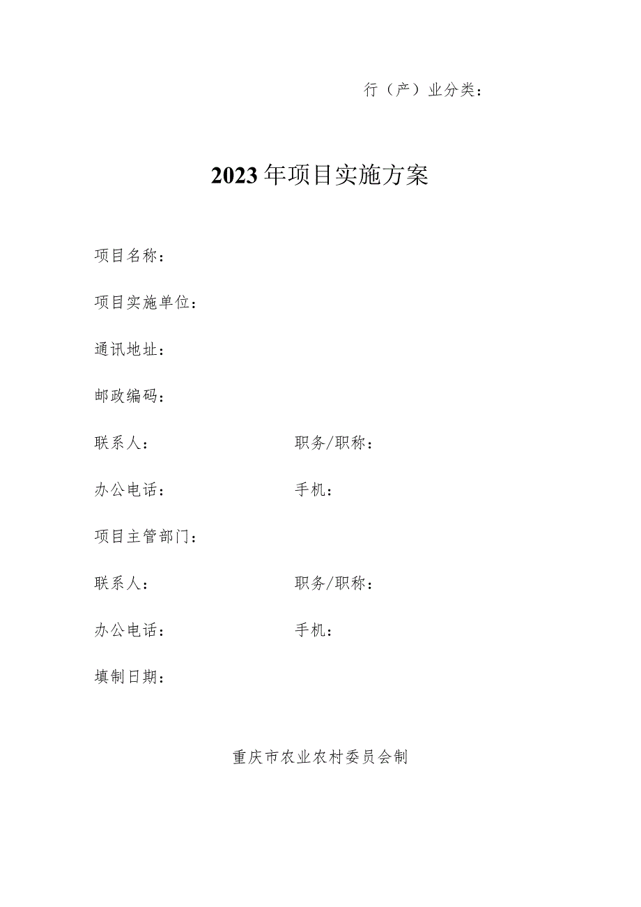 行产业分类2023年＿＿＿＿项目实施方案.docx_第1页