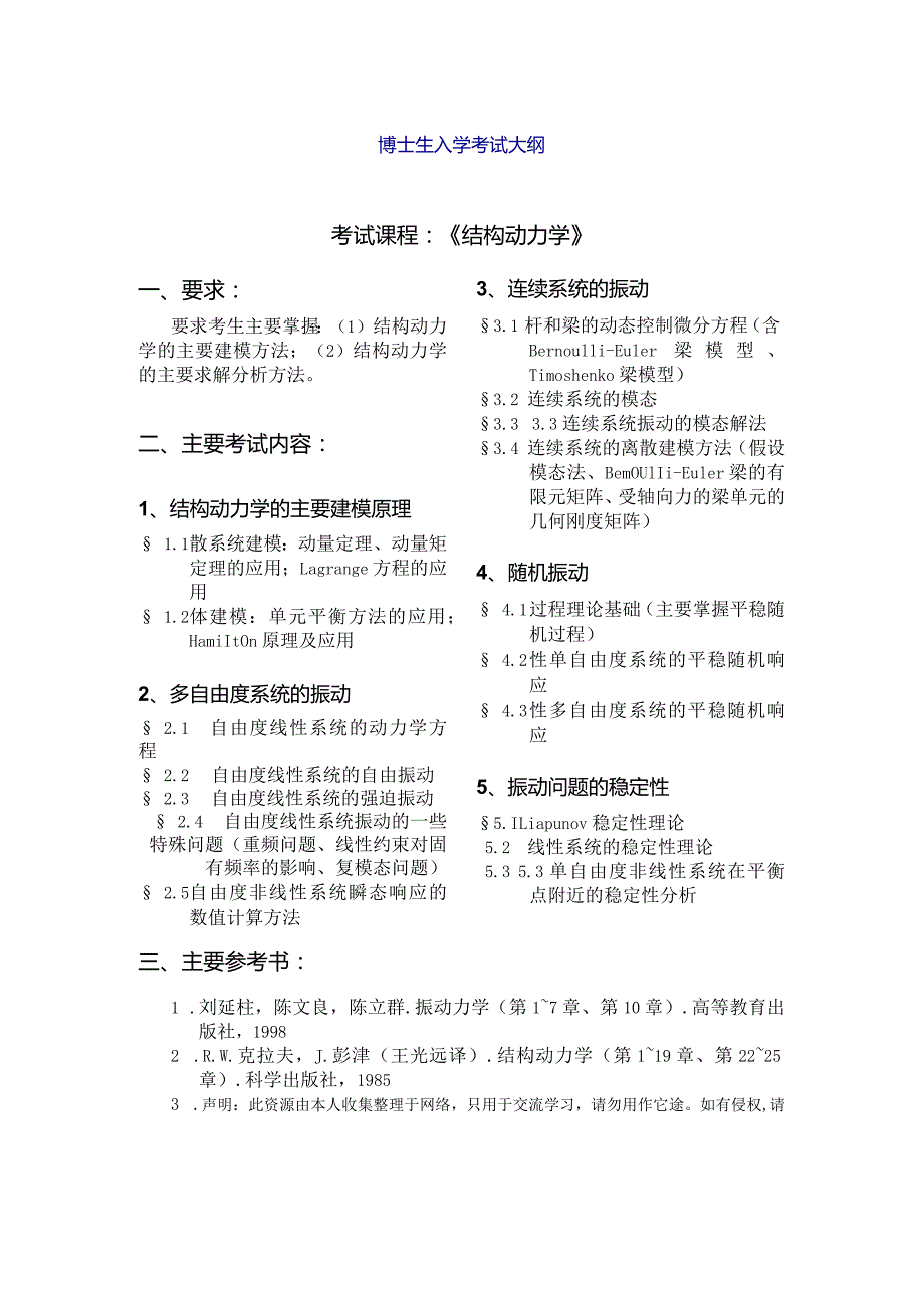 博士生入学考试大纲.docx_第1页