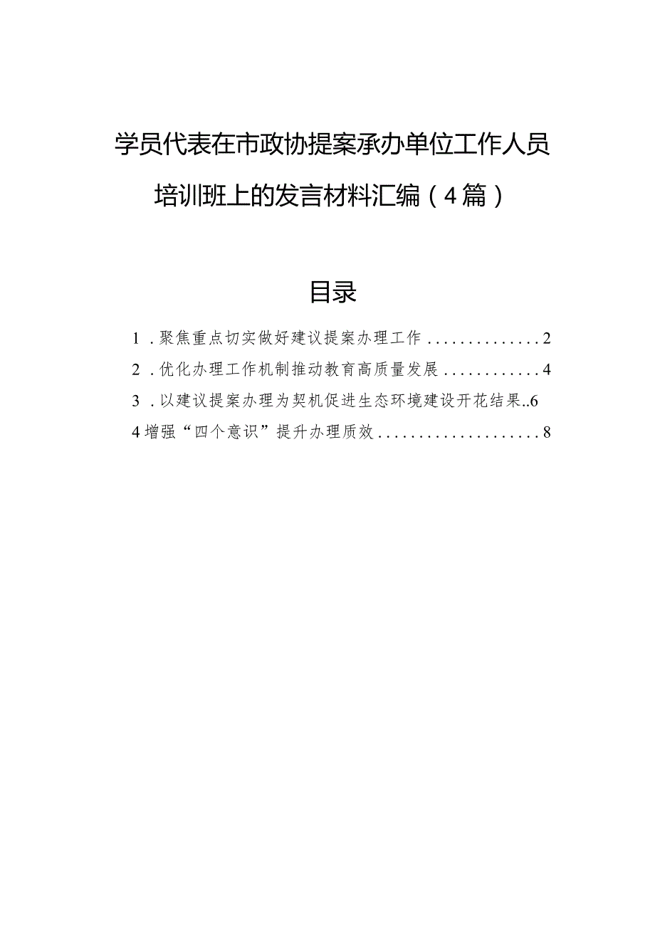 学员代表在市政协提案承办单位工作人员培训班上的发言材料汇编（4篇）.docx_第1页