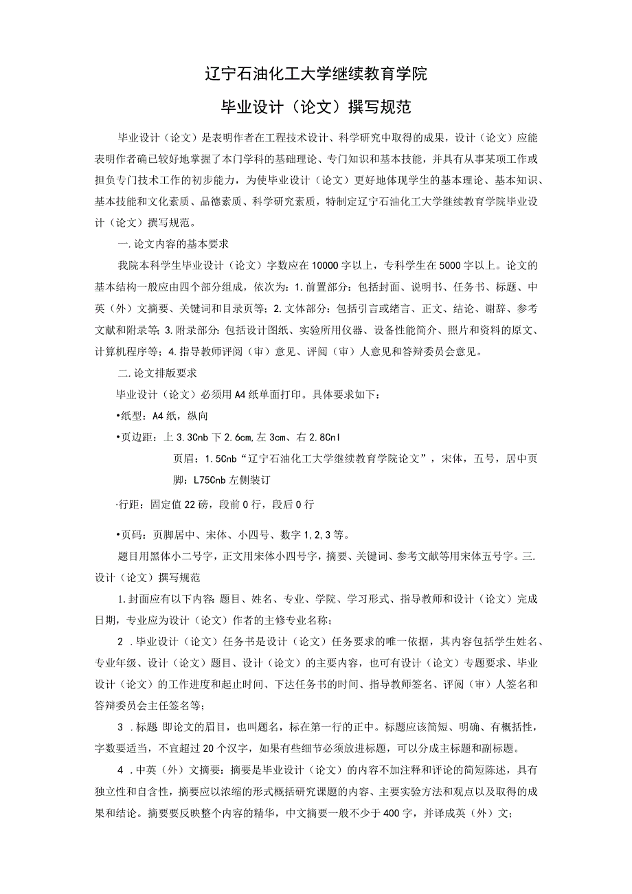 辽宁石油化工大学继续教育学院毕业设计论文撰写规范.docx_第1页