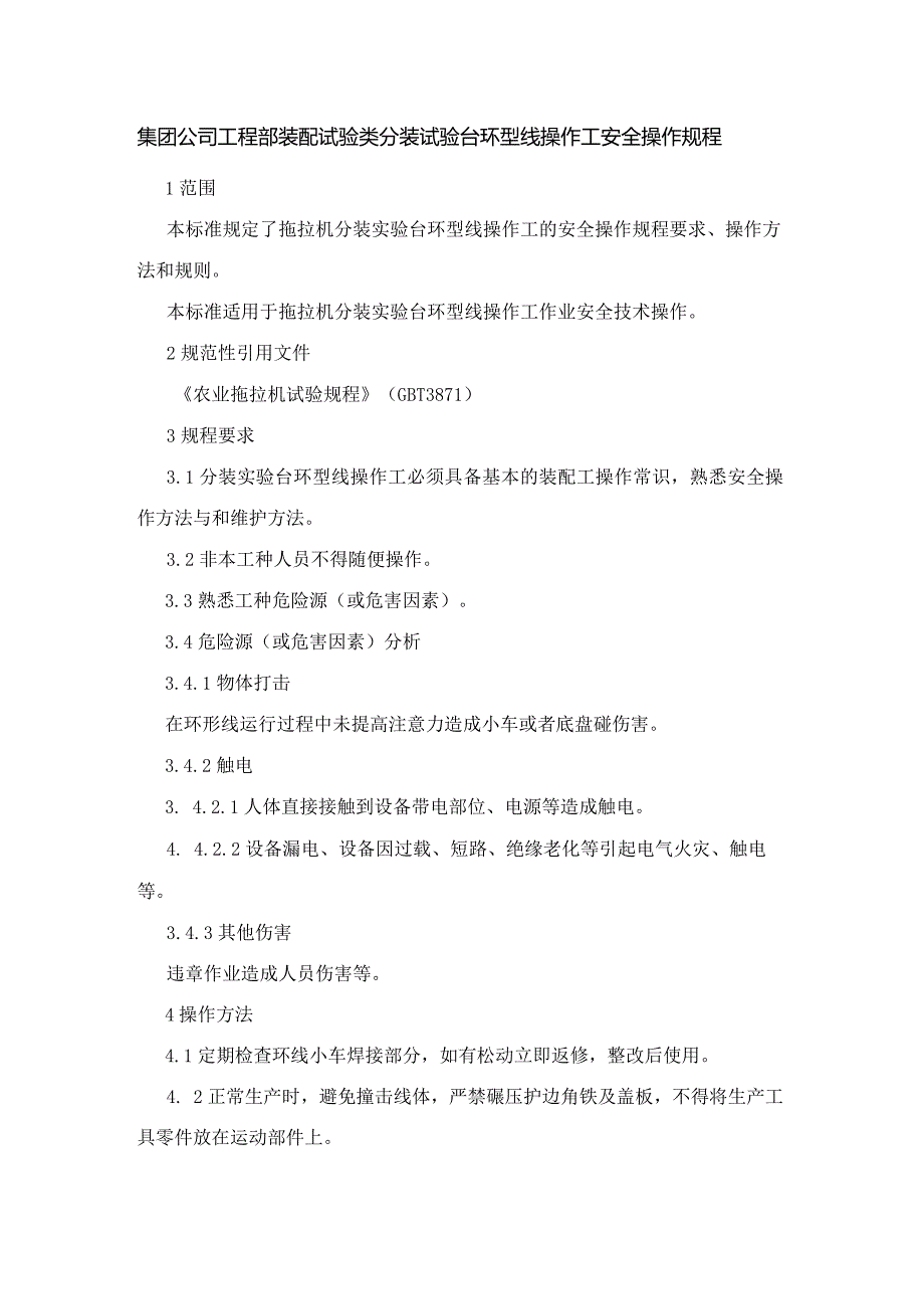 集团公司工程部装配试验类分装试验台环型线操作工安全操作规程.docx_第1页