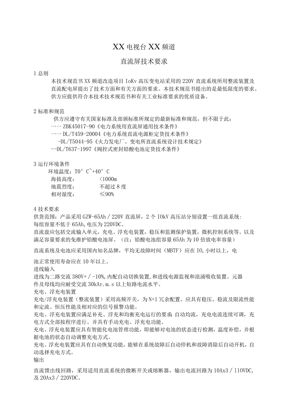 XX电视台XX频道直流屏技术要求（2023年）.docx_第1页