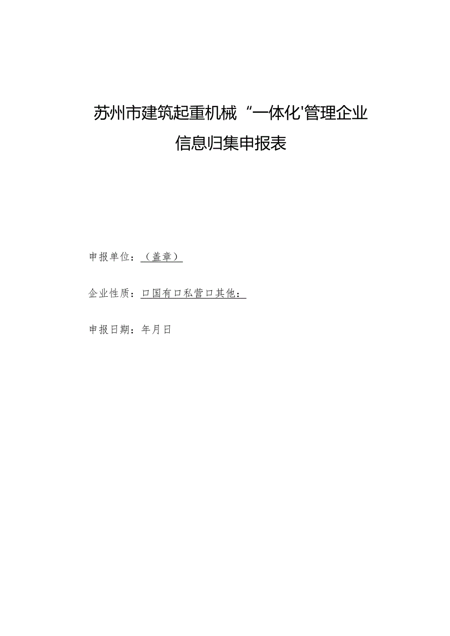 苏州市建筑起重机械“一体化”管理企业信息归集申报表.docx_第1页