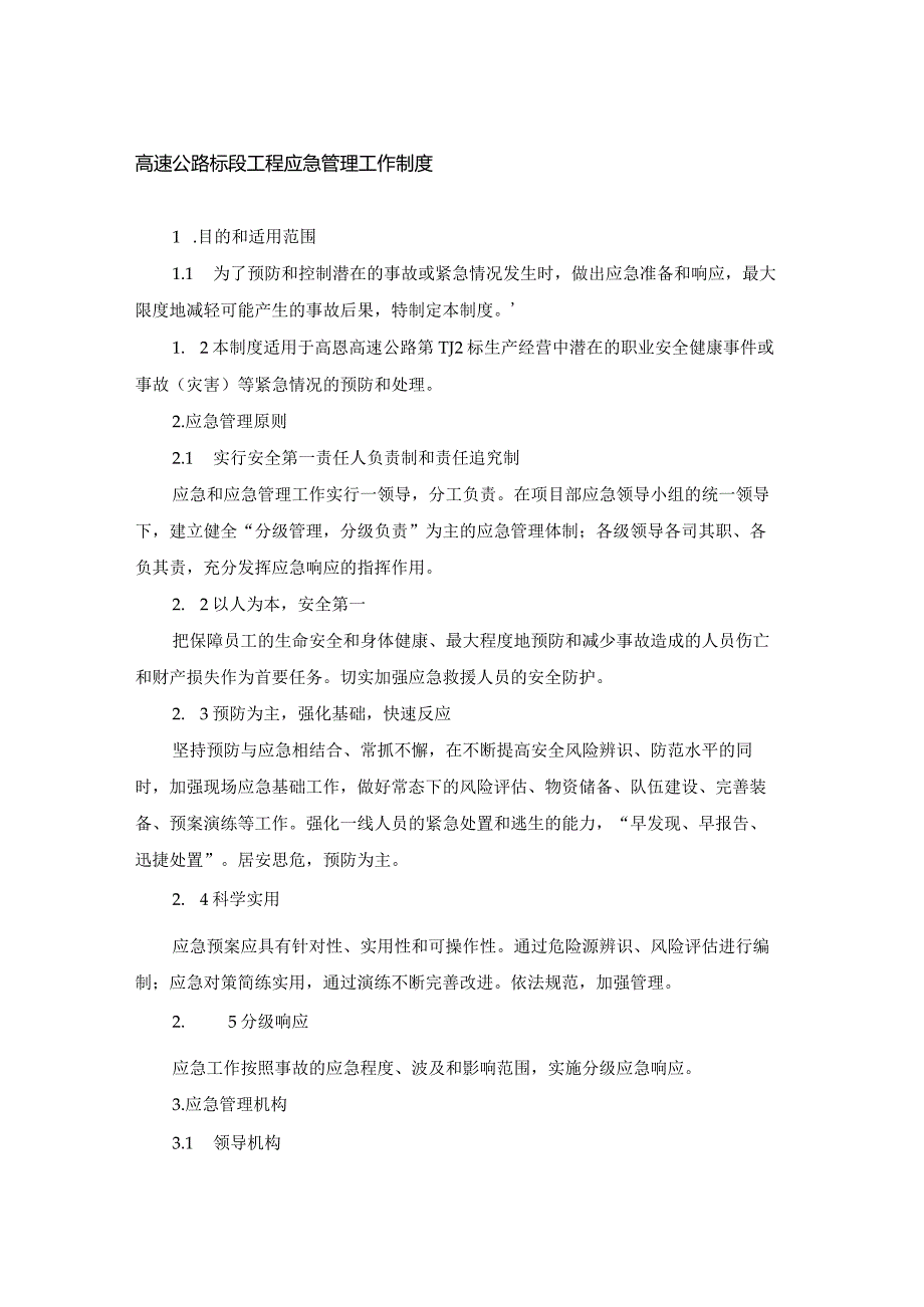 高速公路标段工程应急管理工作制度.docx_第1页