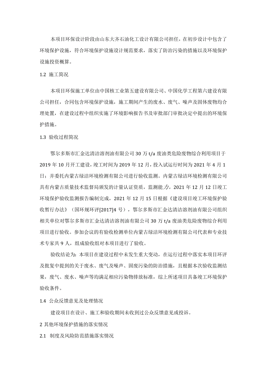 鄂尔多斯市汇金达清洁溶剂油有限公司30万ta废油类危险废物综合利用项目其他需要说明的事项.docx_第2页