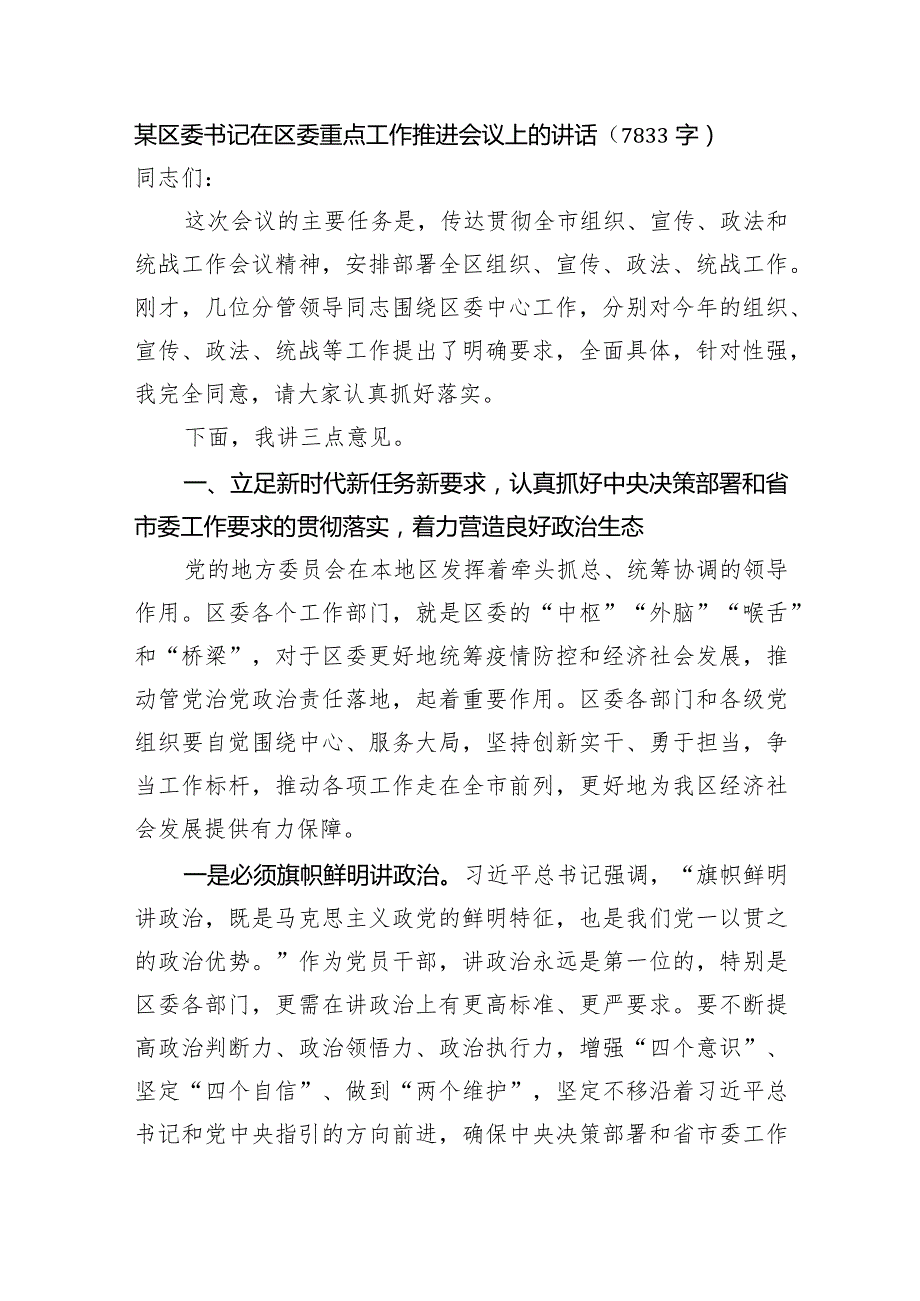 某区委书记在区委重点工作推进会议上的讲话.docx_第1页