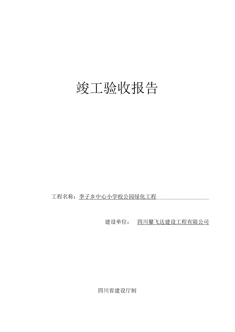 四川省房屋建筑工程和市政竣工验收.docx_第1页