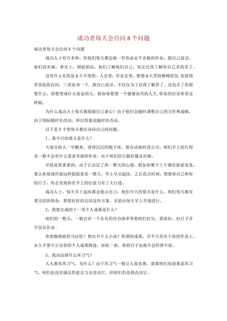 成功者每天会自问8个问题.docx_第1页