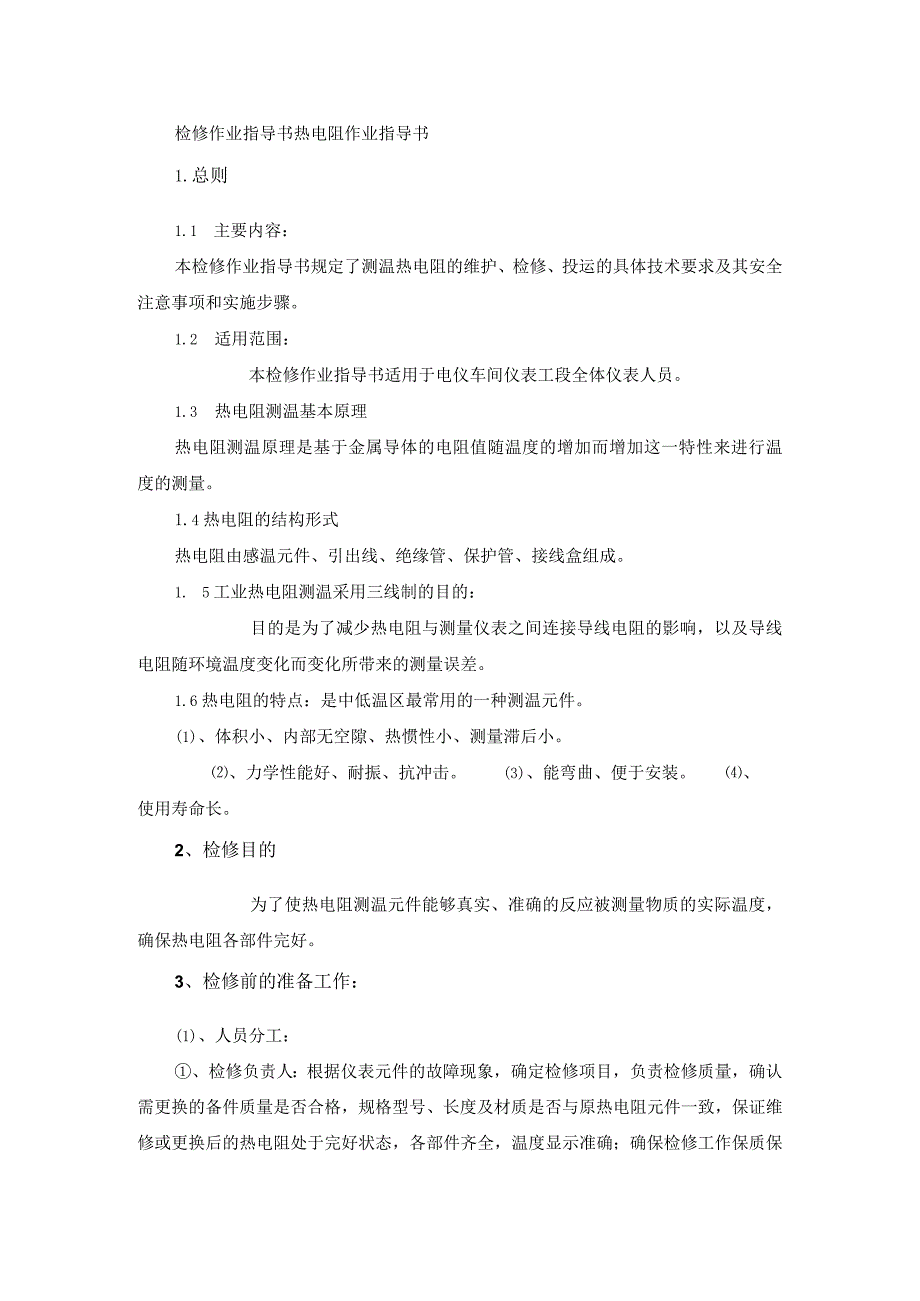 检修作业指导书热电阻作业指导书.docx_第1页