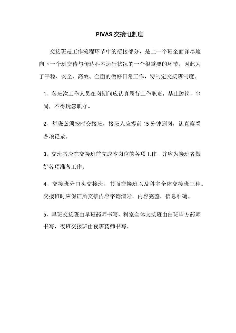 PIVAS交接班制度科室的.docx_第1页