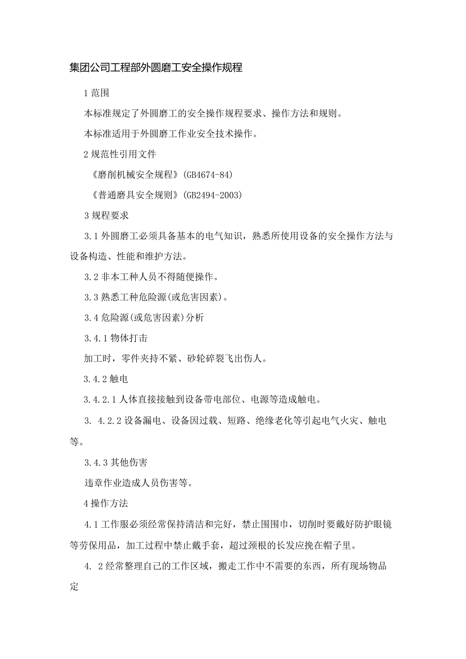 集团公司工程部外圆磨工安全操作规程.docx_第1页